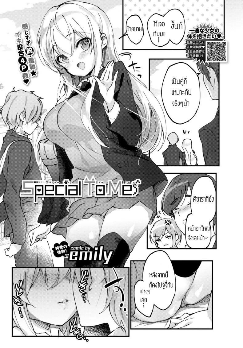 วิธีแก้โรคขี้อาย [Emily] Special To Me – วิธีแก้โรคขี้อาย [Emily] Special To Me หน้า 1