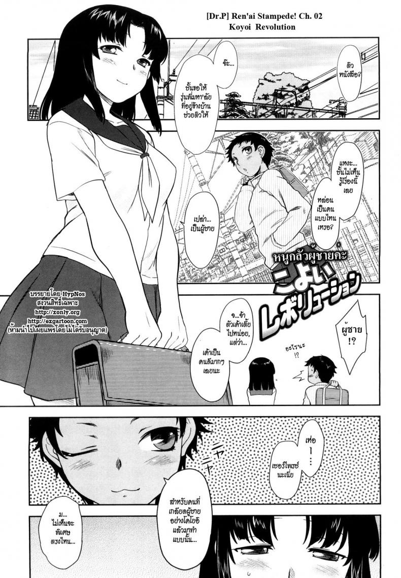 หนูกลัวผู้ชายค่ะ [Dr.P] Ren’ai Stampede! Ch. 02 Koyoi Revolution – หนูกลัวผู้ชายค่ะ [Dr.P] Ren’ai Stampede! Ch. 02 Koyoi Revolution หน้า 1