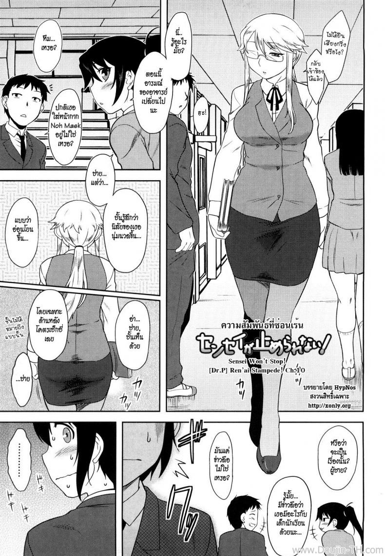 ความสัมพันธ์ที่ซ่อนเร้น [Dr.P] Ren’ai Stampede Ch.10 – Sensei Won’t Stop – ความสัมพันธ์ที่ซ่อนเร้น [Dr.P] Ren’ai Stampede Ch.10 – Sensei Won’t Stop หน้า 1