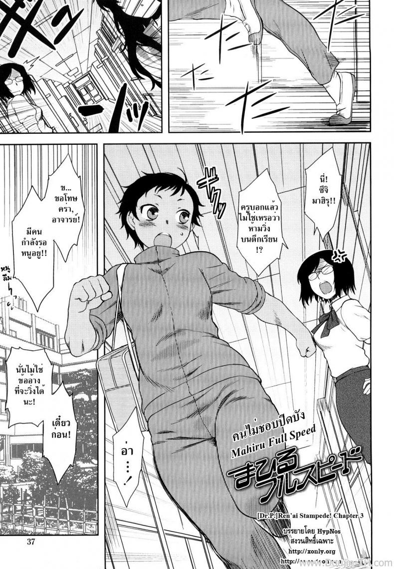 คนไม่ชอบปิดบัง [Dr.P] Ren’ai Stampede Ch.3 – Mahiru Full Speed – คนไม่ชอบปิดบัง [Dr.P] Ren’ai Stampede Ch.3 – Mahiru Full Speed หน้า 1