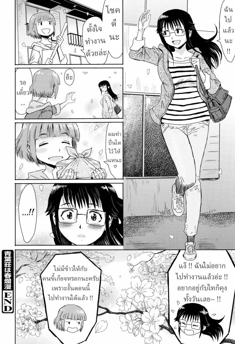 เรื่องราวของสาวตกงาน [Kuroiwa Menou] Aobasou wa Haruranman The Aoba Villa in Full Bloom – เรื่องราวของสาวตกงาน [Kuroiwa Menou] Aobasou wa Haruranman The Aoba Villa in Full Bloom หน้า 23