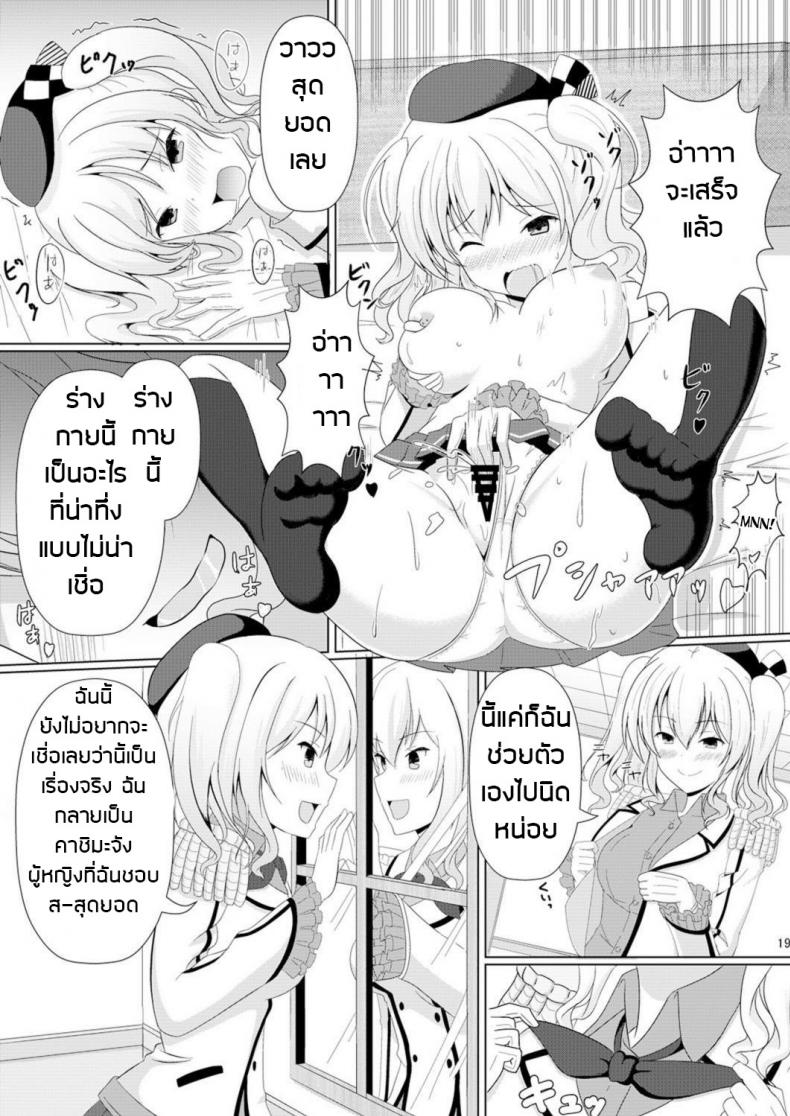 อย่าปล่อยให้เสียโอกาส [Dschinghis Khan no Tamanegi wa Ore no Yome (Taniguchi-san)] Kashi Mashi 2 (Kantai Collection -KanColle-) – อย่าปล่อยให้เสียโอกาส [Dschinghis Khan no Tamanegi wa Ore no Yome (Taniguchi-san)] Kashi Mashi 2 (Kantai Collection -KanColle-) หน้า 19