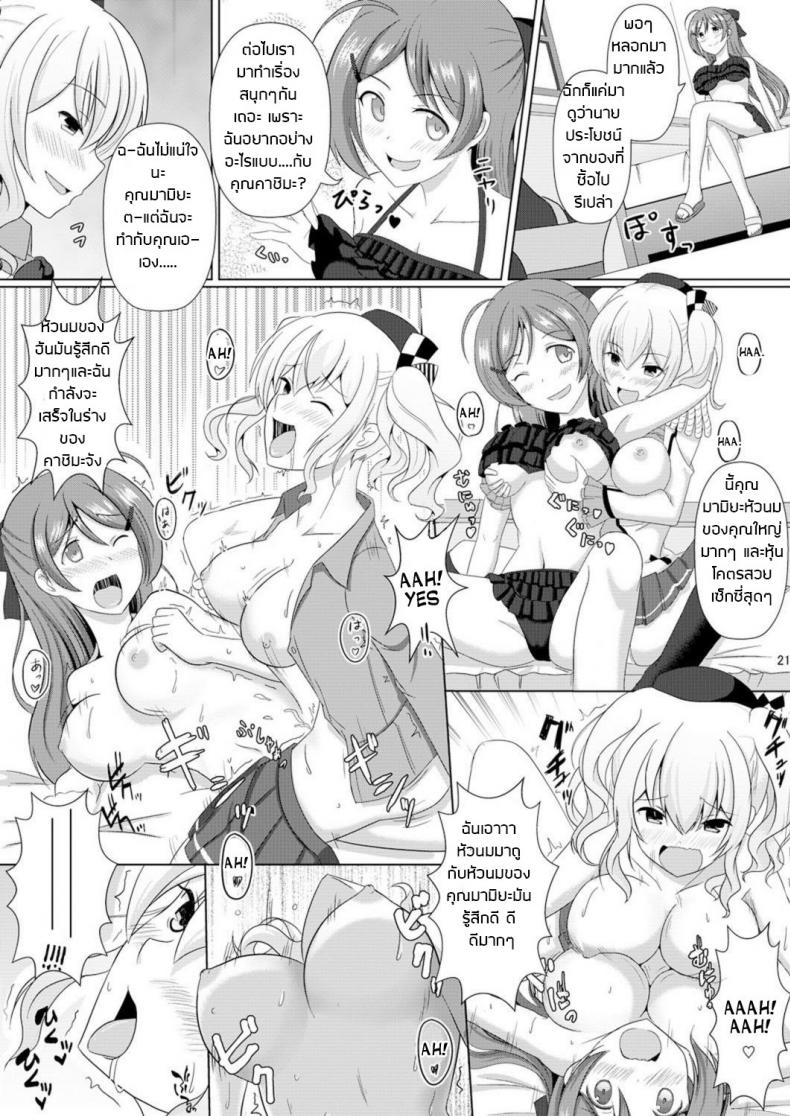 อย่าปล่อยให้เสียโอกาส [Dschinghis Khan no Tamanegi wa Ore no Yome (Taniguchi-san)] Kashi Mashi 2 (Kantai Collection -KanColle-) – อย่าปล่อยให้เสียโอกาส [Dschinghis Khan no Tamanegi wa Ore no Yome (Taniguchi-san)] Kashi Mashi 2 (Kantai Collection -KanColle-) หน้า 21