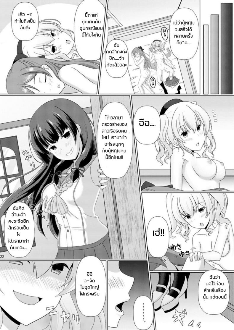 อย่าปล่อยให้เสียโอกาส [Dschinghis Khan no Tamanegi wa Ore no Yome (Taniguchi-san)] Kashi Mashi 2 (Kantai Collection -KanColle-) – อย่าปล่อยให้เสียโอกาส [Dschinghis Khan no Tamanegi wa Ore no Yome (Taniguchi-san)] Kashi Mashi 2 (Kantai Collection -KanColle-) หน้า 22