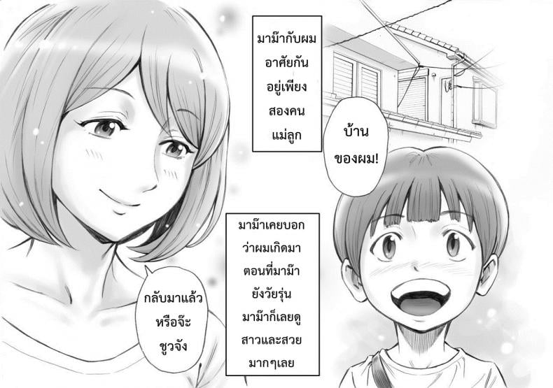 มาม๊ากับผมเราสองไม่เคยเหงาเลย [DT Koubou (DAIGO)] Daisuki na Mama to Aka-chan o Tsukurou – มาม๊ากับผมเราสองไม่เคยเหงาเลย [DT Koubou (DAIGO)] Daisuki na Mama to Aka-chan o Tsukurou หน้า 1