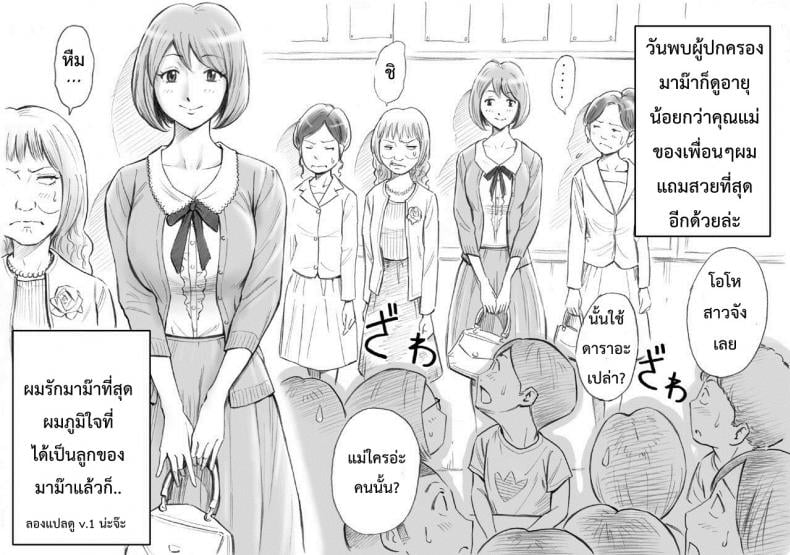 มาม๊ากับผมเราสองไม่เคยเหงาเลย [DT Koubou (DAIGO)] Daisuki na Mama to Aka-chan o Tsukurou – มาม๊ากับผมเราสองไม่เคยเหงาเลย [DT Koubou (DAIGO)] Daisuki na Mama to Aka-chan o Tsukurou หน้า 2
