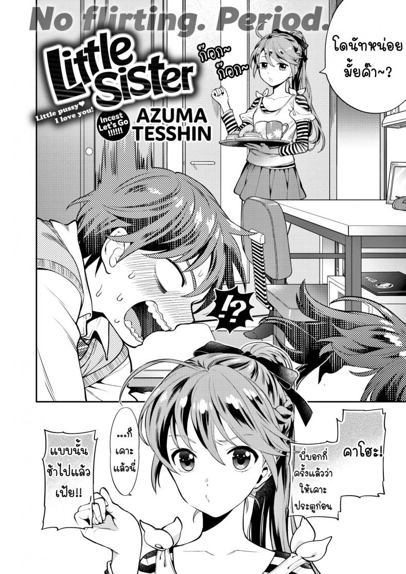 น้องสาวตัวแสบ [Azuma Tesshin] Little Sister – น้องสาวตัวแสบ [Azuma Tesshin] Little Sister หน้า 2