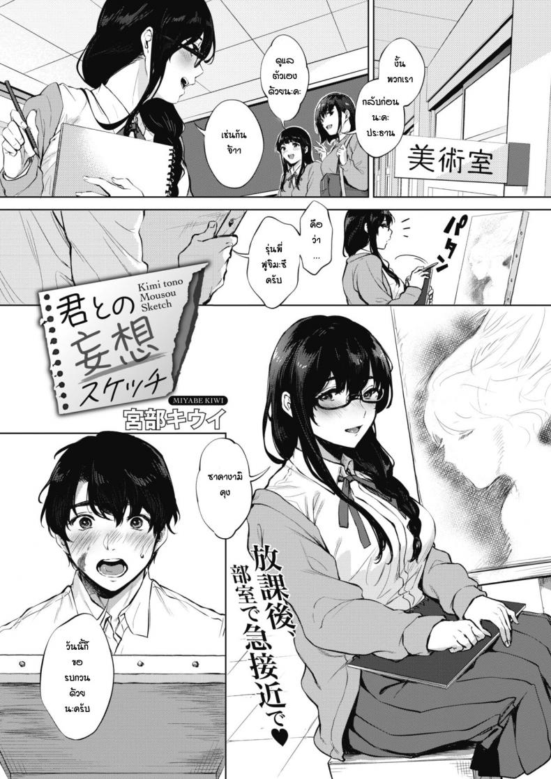 เรียนวาดรูปกับรุ่นพี่ [Miyabe Kiwi] Kimi to no Mousou Sketch – เรียนวาดรูปกับรุ่นพี่ [Miyabe Kiwi] Kimi to no Mousou Sketch หน้า 1