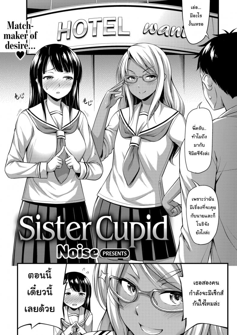 รักนี้พี่ช่วย [Noise] Sister Cupid – รักนี้พี่ช่วย [Noise] Sister Cupid หน้า 1