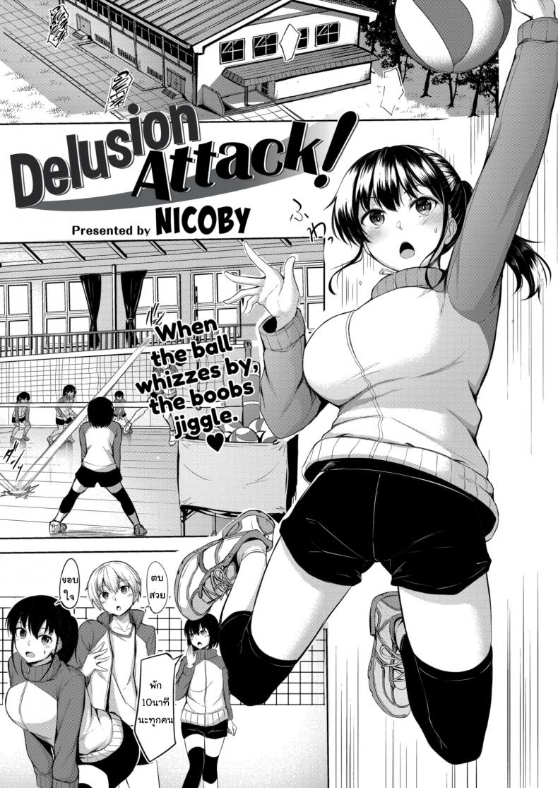 รักนี้กระแทกหน้า [Nicoby] Delusion Attack! – รักนี้กระแทกหน้า [Nicoby] Delusion Attack! หน้า 1