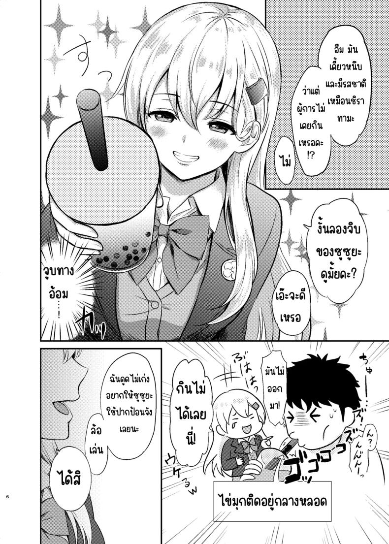 ชาไข่มุกของซูซูยะ [Nanairo no Neribukuro (Nanashiki Fuka)] Suzuya to Lovelove Amaama na Jikan〜Suzuya no Tapioca milktea〜 (Kantai Collection -KanColle-) – ชาไข่มุกของซูซูยะ [Nanairo no Neribukuro (Nanashiki Fuka)] Suzuya to Lovelove Amaama na Jikan〜Suzuya no Tapioca milktea〜 (Kantai Collection -KanColle-) หน้า 4