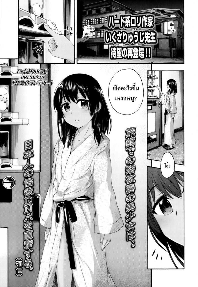 มากับลุงได้น้ำฟรี [Ikusa Ryuji] 25-Ji No Rendezvous | 25 O’clock Rendezvous (Comic lo 2013-05) – มากับลุงได้น้ำฟรี [Ikusa Ryuji] 25-Ji No Rendezvous | 25 O’clock Rendezvous (Comic lo 2013-05) หน้า 1