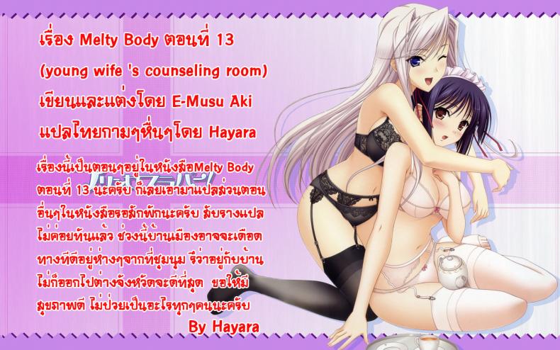 เอาให้เสร็จ ก่อนลูกกลับ [E-Musu Aki] Melty Body 13 – young wife’s Counseling room – เอาให้เสร็จ ก่อนลูกกลับ [E-Musu Aki] Melty Body 13 – young wife’s Counseling room หน้า 19