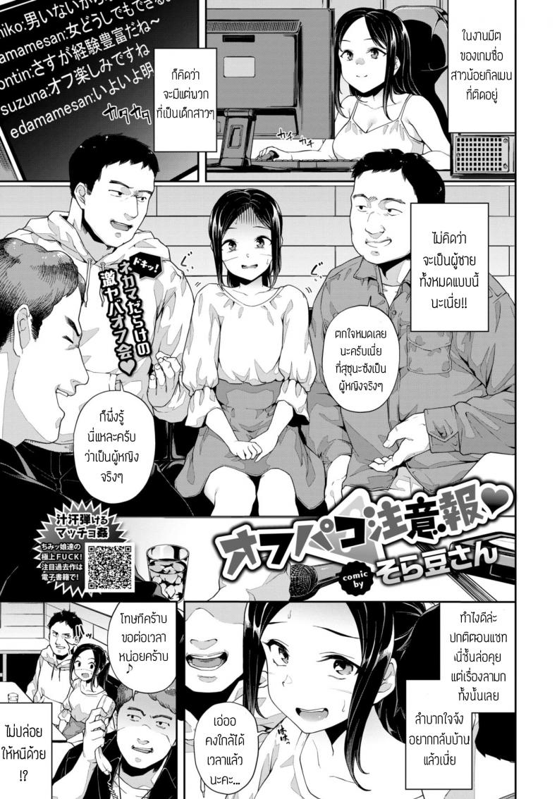 งานมีตครั้งแรก [Soramame-san] Off-Pako Chuuihou – งานมีตครั้งแรก [Soramame-san] Off-Pako Chuuihou หน้า 1
