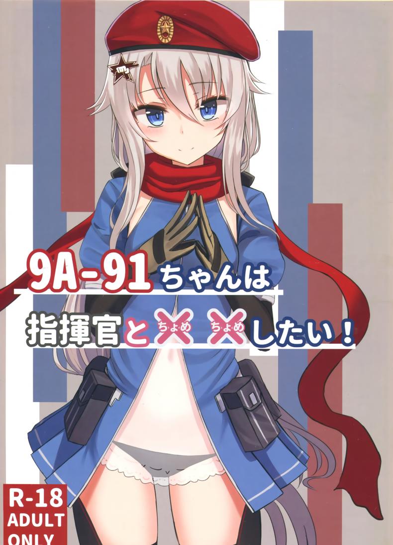 วางแผนไว้ตั้งแต่แรกแล้วค่ะ [Yakob] 9A-91-chan wa Shikikan to Chomechome Shitai! _ 9A-91 Wants to Do Naughty Things with Commander! – วางแผนไว้ตั้งแต่แรกแล้วค่ะ [Yakob] 9A-91-chan wa Shikikan to Chomechome Shitai! _ 9A-91 Wants to Do Naughty Things with Commander! หน้า 1