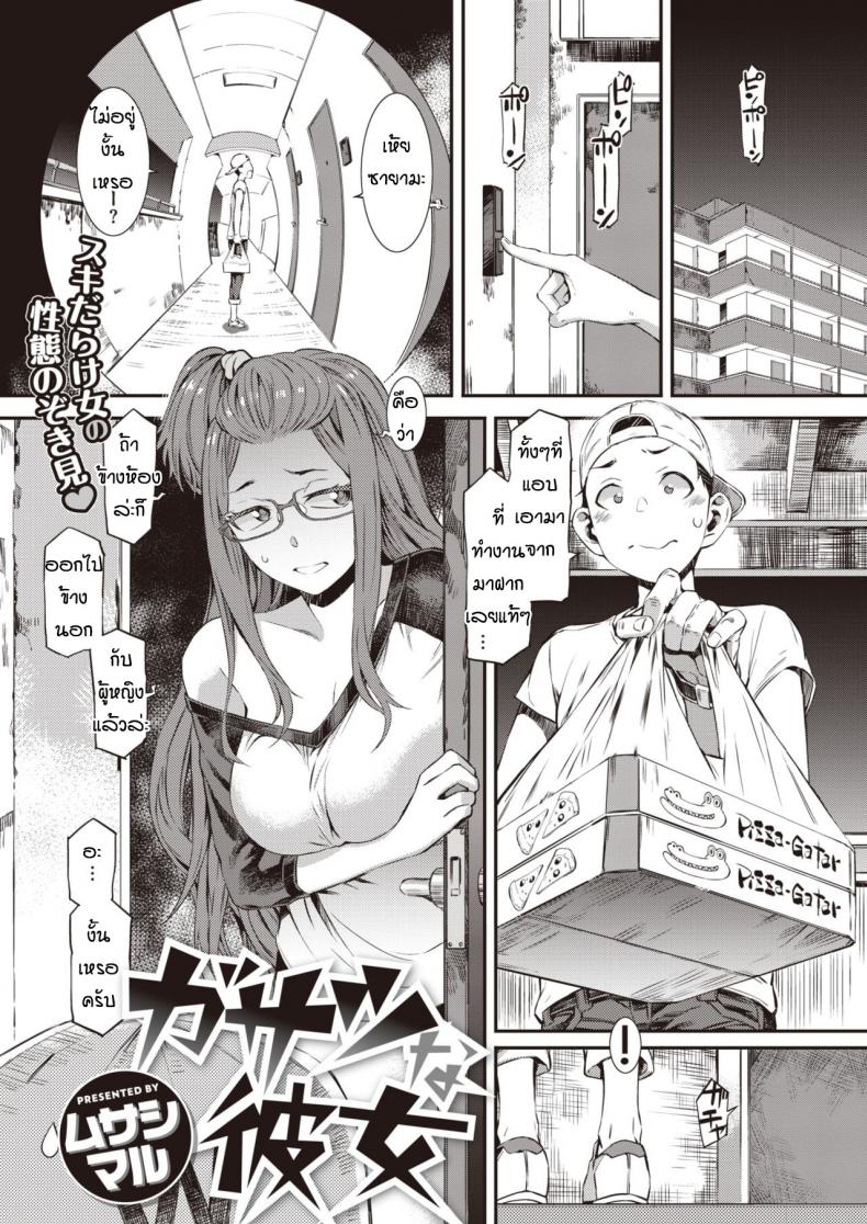 เพราะเพื่อนไม่อยู่ [Musashimaru] Gasatsu na Kanojo – เพราะเพื่อนไม่อยู่ [Musashimaru] Gasatsu na Kanojo หน้า 1
