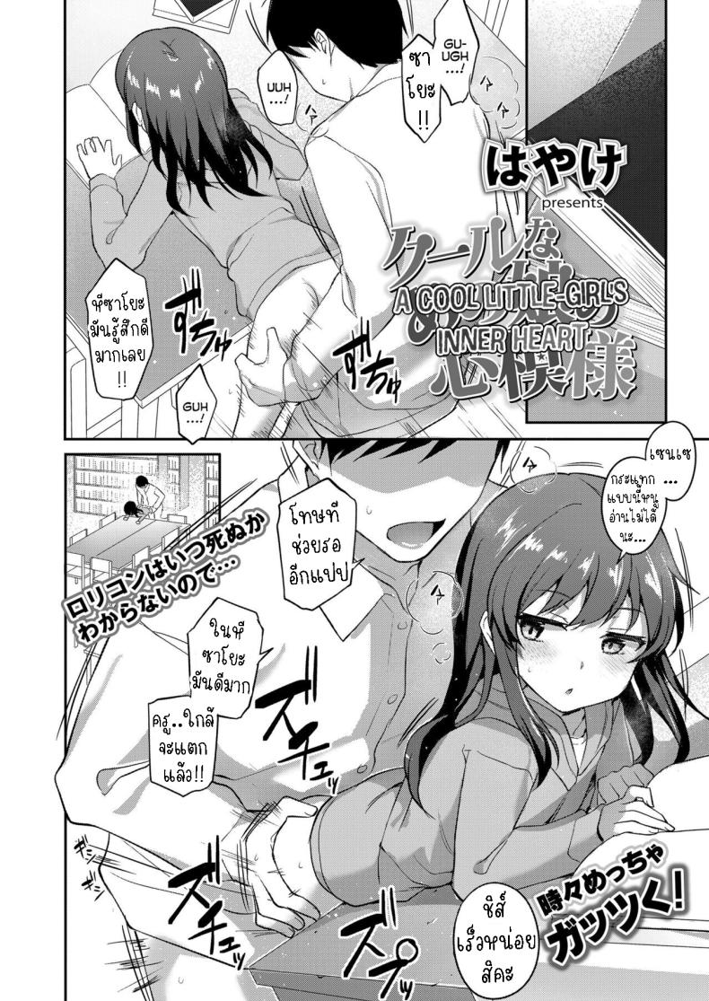 ความในใจของสาวน้อยหน้านิ่ง [Hayake] Cool na Anoko no Kokoro Moyou A Cool Little-Girl’s Inner Heart – ความในใจของสาวน้อยหน้านิ่ง [Hayake] Cool na Anoko no Kokoro Moyou A Cool Little-Girl’s Inner Heart หน้า 1