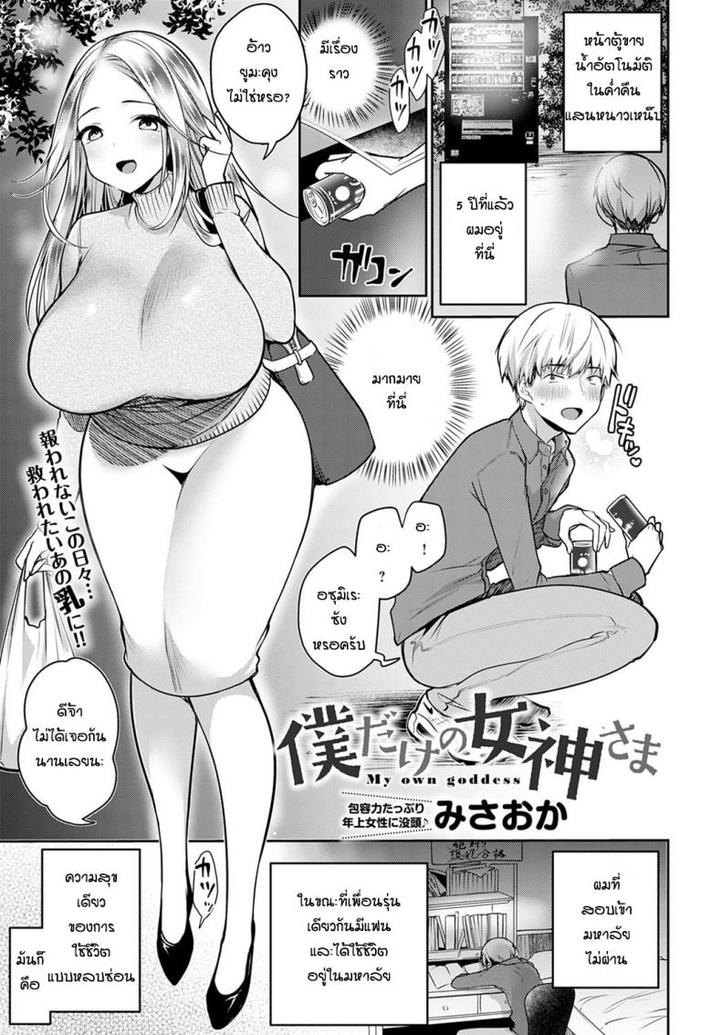 รางวัลดีก็เลยเรียนดี [Misaoka] My own goddess – รางวัลดีก็เลยเรียนดี [Misaoka] My own goddess หน้า 1
