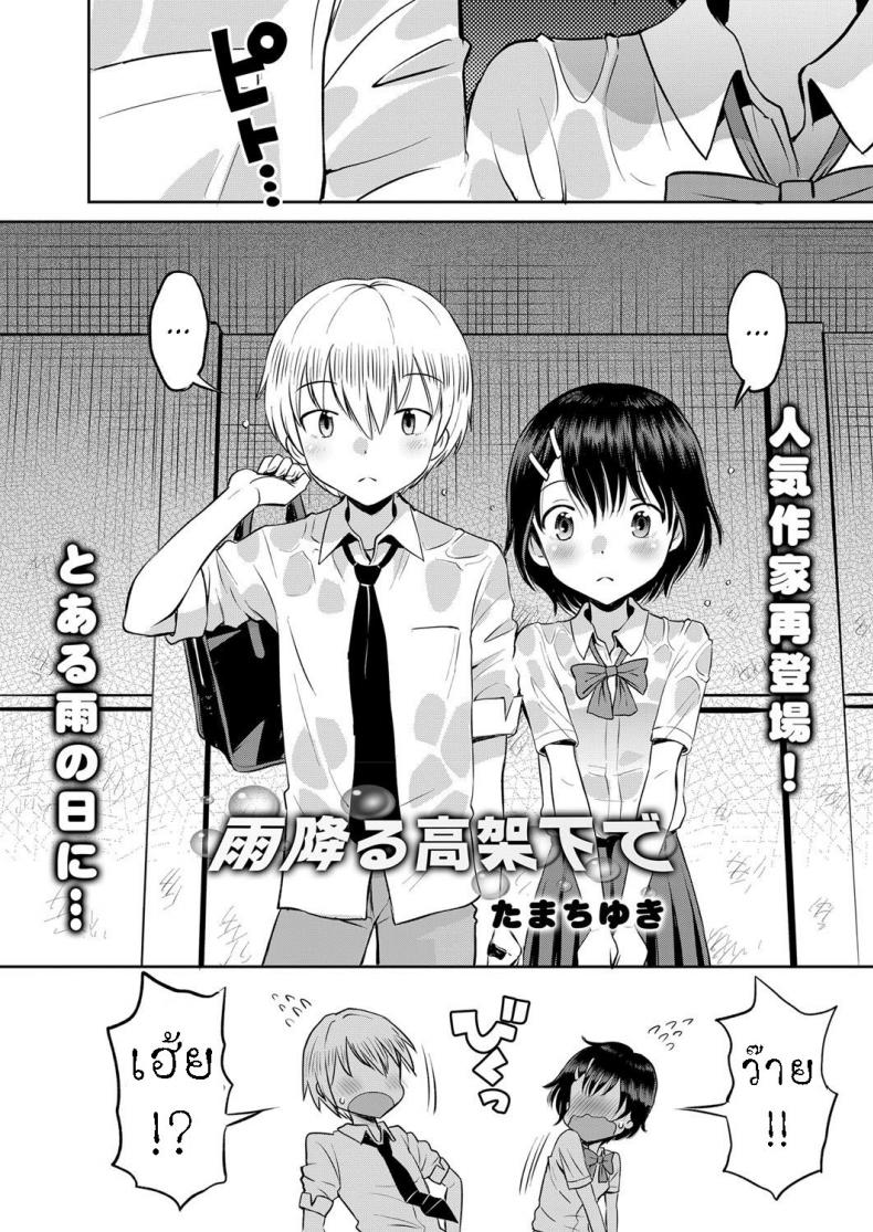 หลบฝน ใต้สะพาน [Tamachi Yuki] Amefuru Kouka Shita de Under The Overpass In The Rain – หลบฝน ใต้สะพาน [Tamachi Yuki] Amefuru Kouka Shita de Under The Overpass In The Rain หน้า 1