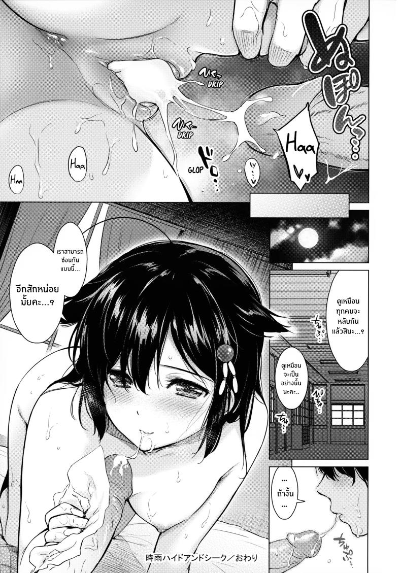 มาซ่อนหากับชิกุเระนะคะ(C92) [Amakuchi Syoujo (Umakuchi Syouyu)] Shigure Hide and Seek (Kantai Collection -KanColle-) – มาซ่อนหากับชิกุเระนะคะ(C92) [Amakuchi Syoujo (Umakuchi Syouyu)] Shigure Hide and Seek (Kantai Collection -KanColle-) หน้า 19