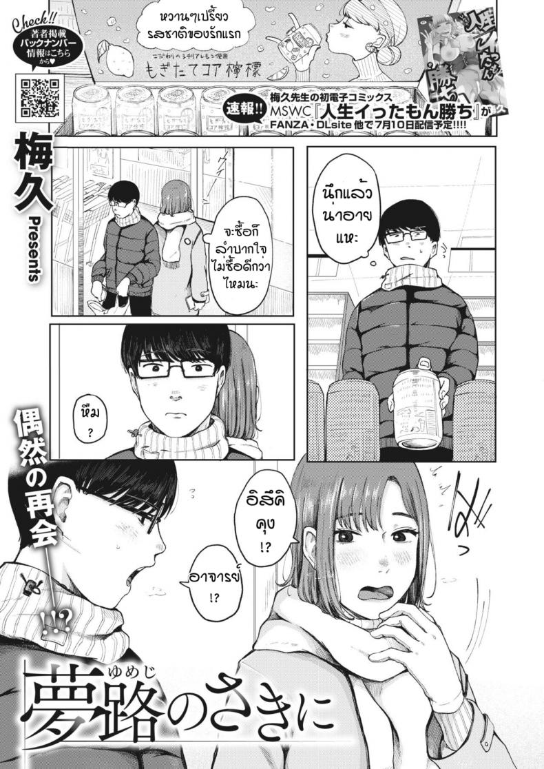 ก่อนจากกันอีกครั้ง [Umehisa] Yumeji no saki ni – ก่อนจากกันอีกครั้ง [Umehisa] Yumeji no saki ni หน้า 1