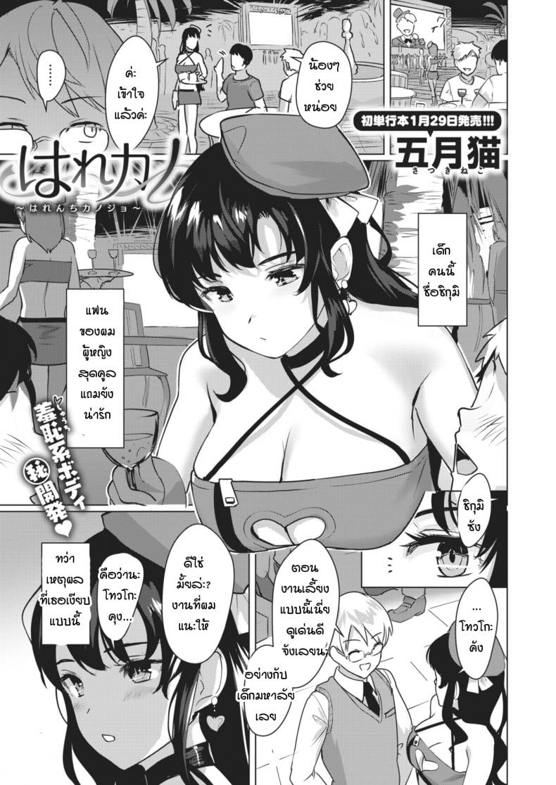 วิธีฝึกแฟนสาวผู้ขี้อาย [Satsuki Neko] harenchi kanojo – วิธีฝึกแฟนสาวผู้ขี้อาย [Satsuki Neko] harenchi kanojo หน้า 1