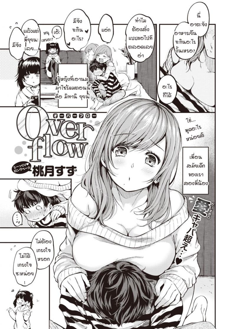 เมื่อความรู้สึกที่เก็บไว้ทะลักออกมา [Momoduki suzu] Over flow – เมื่อความรู้สึกที่เก็บไว้ทะลักออกมา [Momoduki suzu] Over flow หน้า 1