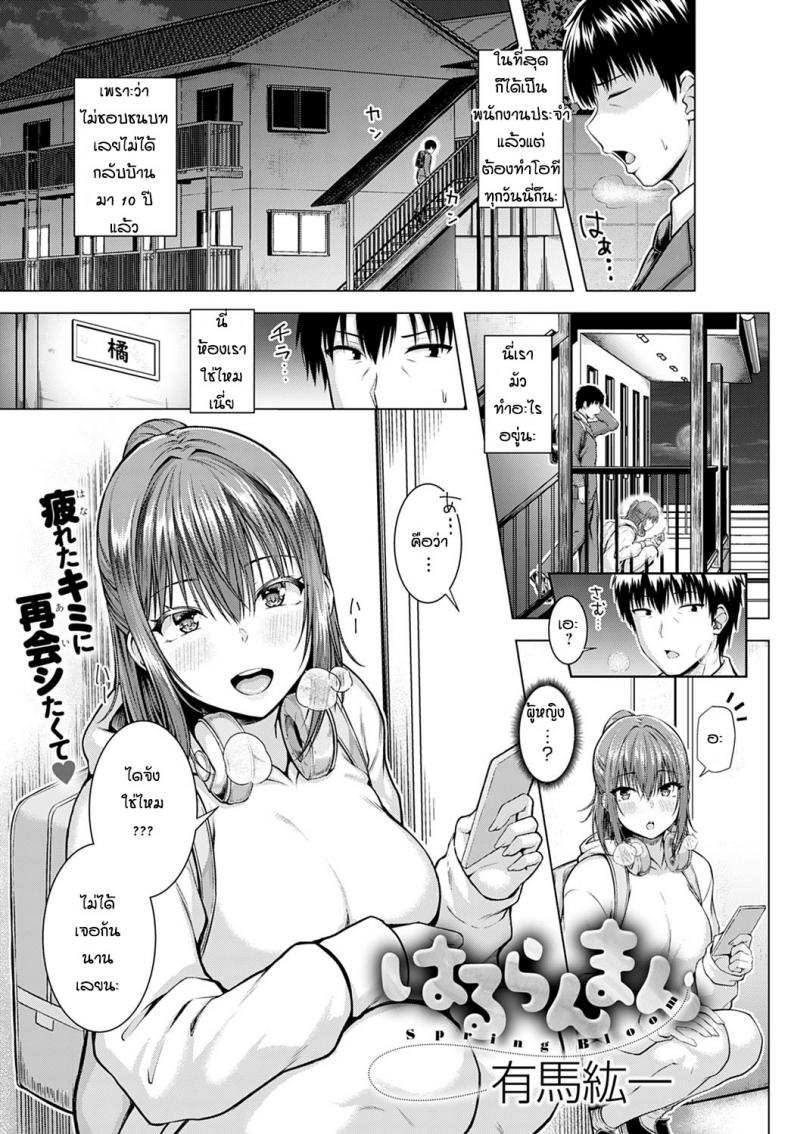อดทนรอมาตั้ง 10 ปี [Arima Kouichi] Haruranman – Spring Bloom – อดทนรอมาตั้ง 10 ปี [Arima Kouichi] Haruranman – Spring Bloom หน้า 1
