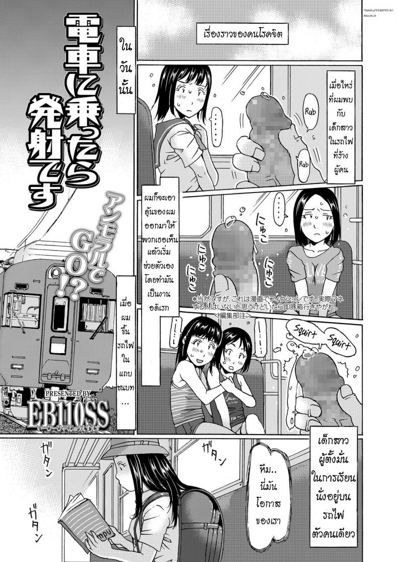 ฉันเป็นโรคจิต เธอดันจิตกว่า [EB110SS] Densha ni nottara hasshadesu When i enter the train, Im going to shoot it out (COMIC LO 2020-06) – ฉันเป็นโรคจิต เธอดันจิตกว่า [EB110SS] Densha ni nottara hasshadesu When i enter the train, Im going to shoot it out (COMIC LO 2020-06) หน้า 1