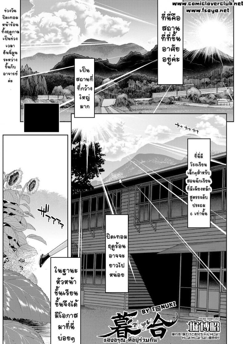 อยากให้อาจารย์มีความสุข [Hori Hiroaki] Kureai United at Sunset – อยากให้อาจารย์มีความสุข [Hori Hiroaki] Kureai United at Sunset หน้า 1