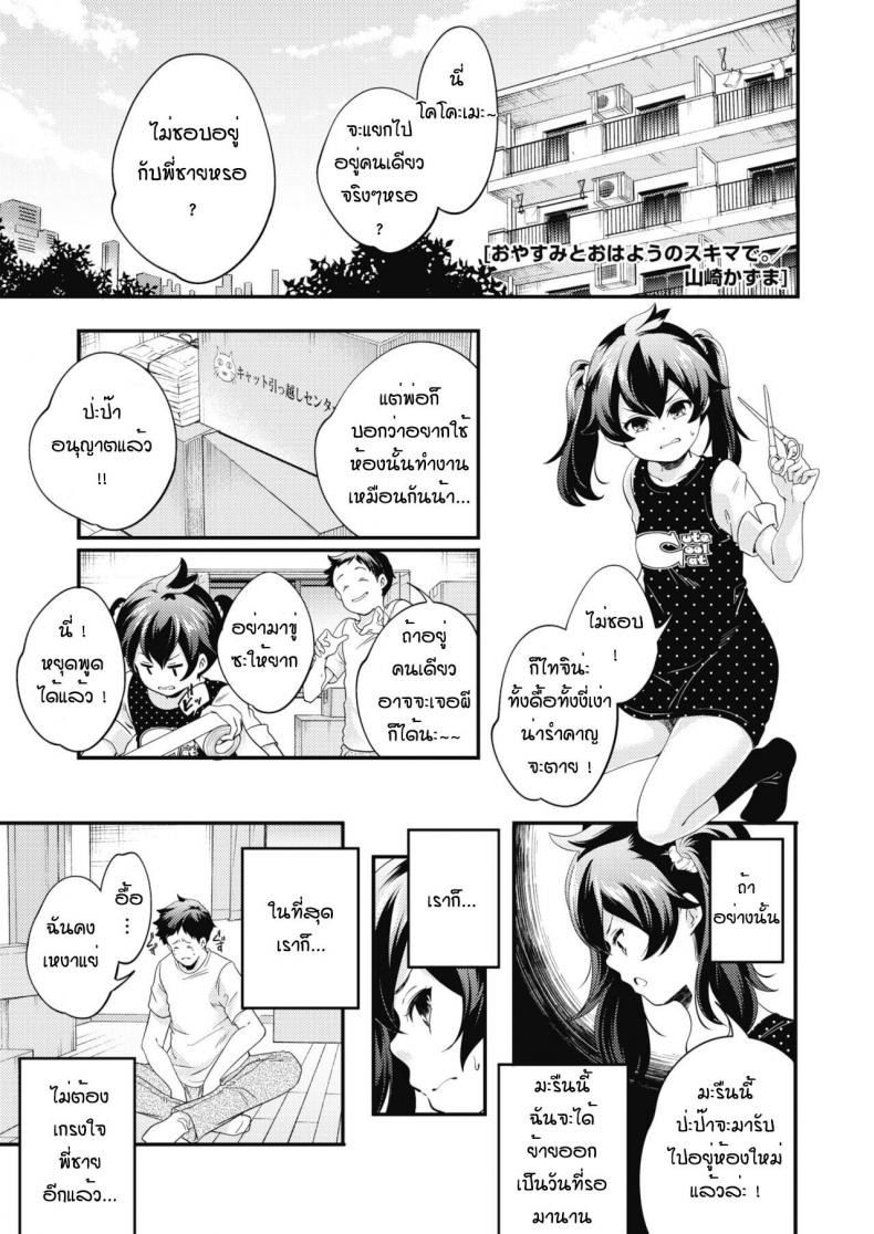 กิจวัตรของสองพี่น้อง [Yamazaki Kazuma] Oyasumi to ohayou nosukima de – กิจวัตรของสองพี่น้อง [Yamazaki Kazuma] Oyasumi to ohayou nosukima de หน้า 1