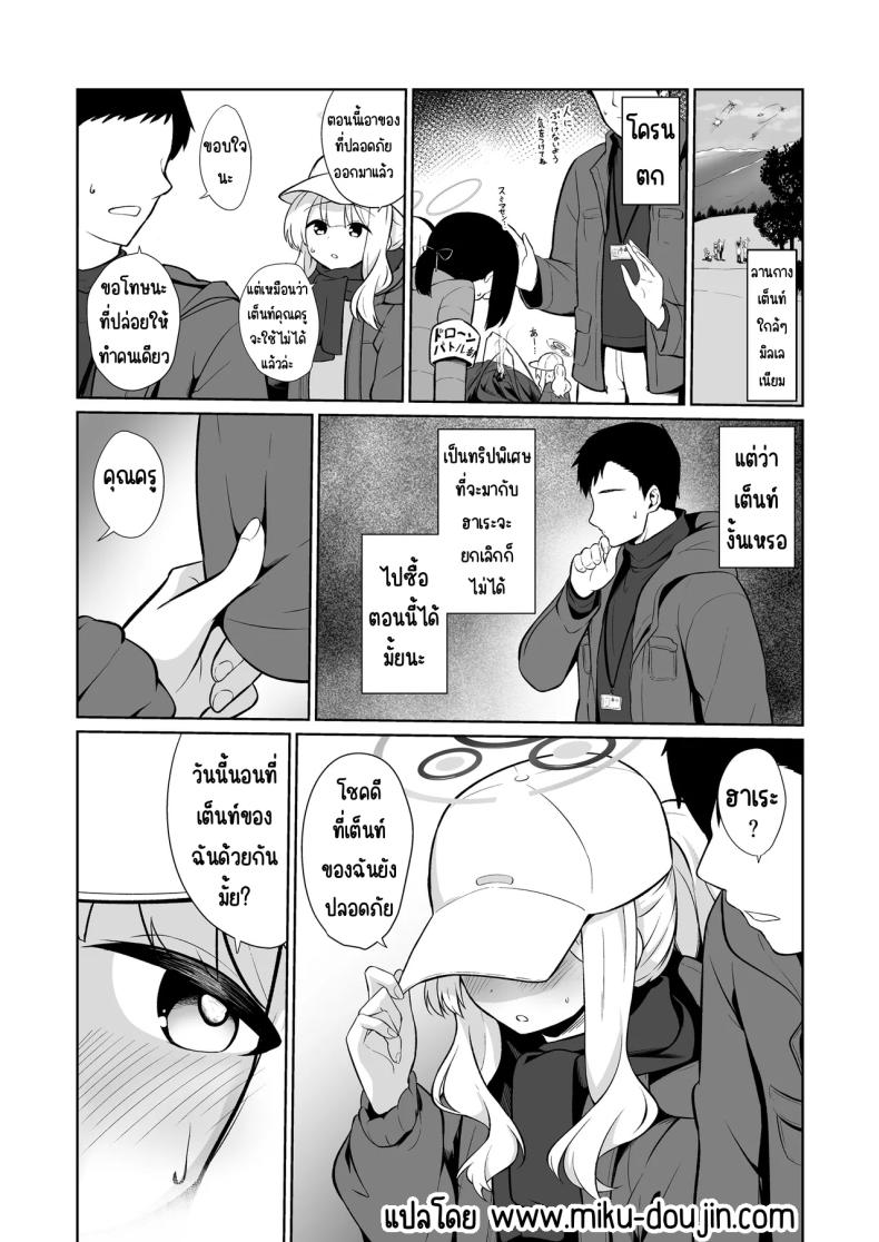 อยู่ในเต็นท์กับฮาเระ [Idomizuya (Kurosuke)] Hare to Tent in (Blue Archive) – อยู่ในเต็นท์กับฮาเระ [Idomizuya (Kurosuke)] Hare to Tent in (Blue Archive) หน้า 2
