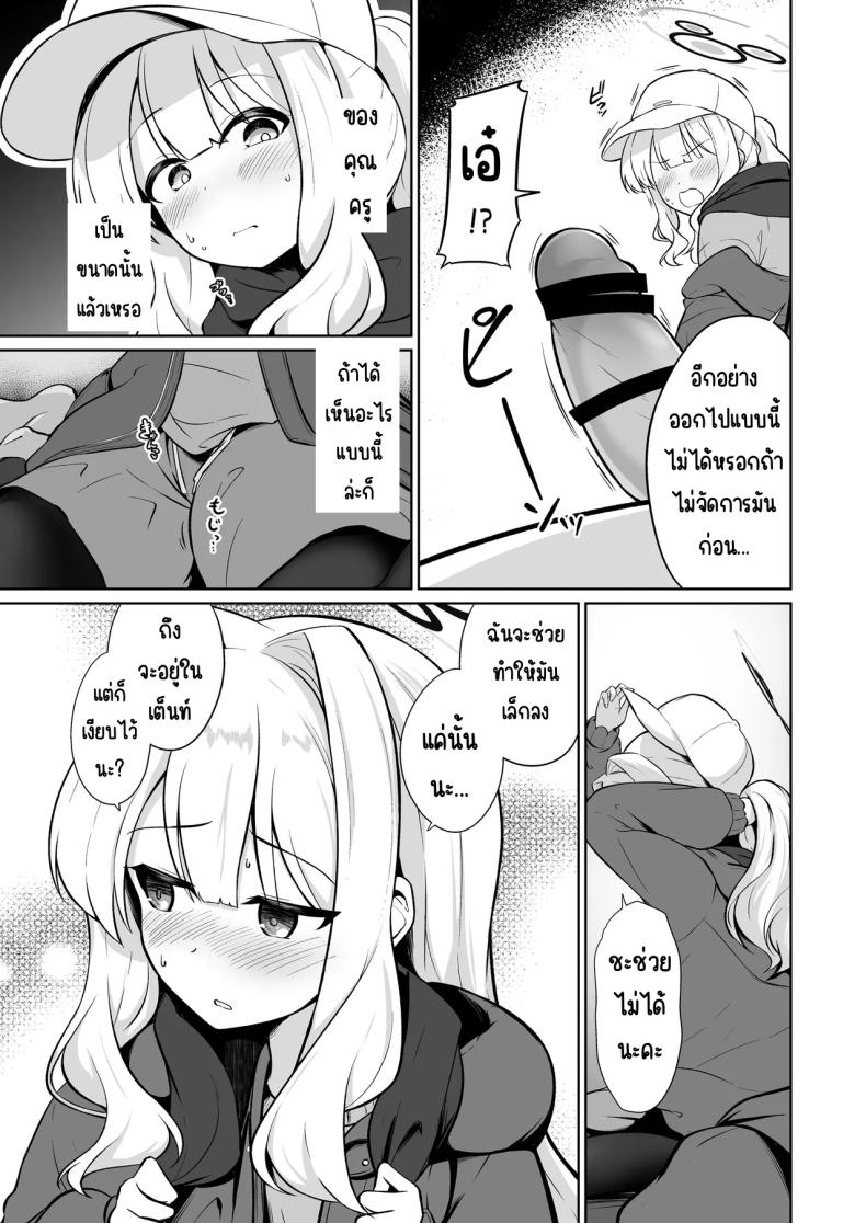อยู่ในเต็นท์กับฮาเระ [Idomizuya (Kurosuke)] Hare to Tent in (Blue Archive) – อยู่ในเต็นท์กับฮาเระ [Idomizuya (Kurosuke)] Hare to Tent in (Blue Archive) หน้า 4
