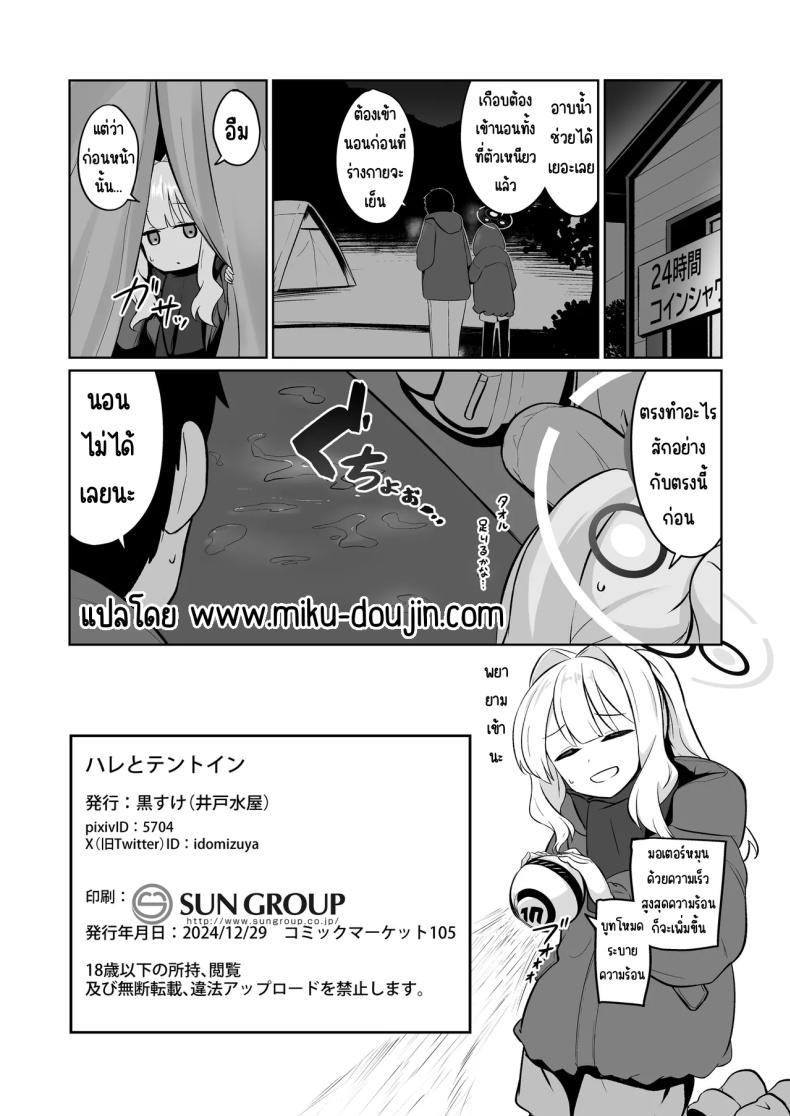 อยู่ในเต็นท์กับฮาเระ [Idomizuya (Kurosuke)] Hare to Tent in (Blue Archive) – อยู่ในเต็นท์กับฮาเระ [Idomizuya (Kurosuke)] Hare to Tent in (Blue Archive) หน้า 20
