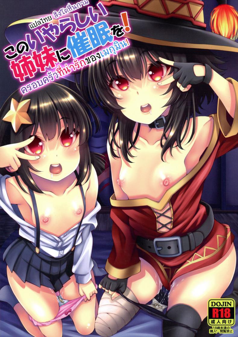ครอบครัวที่น่ารักของเมกุมิน (C97) [Matsuge Antenna (Maihara Matsuge)] Kono Iyarashii Shimai ni Saimin o! (Kono Subarashii Sekai ni Syukufuku o!) – ครอบครัวที่น่ารักของเมกุมิน (C97) [Matsuge Antenna (Maihara Matsuge)] Kono Iyarashii Shimai ni Saimin o! (Kono Subarashii Sekai ni Syukufuku o!) หน้า 1