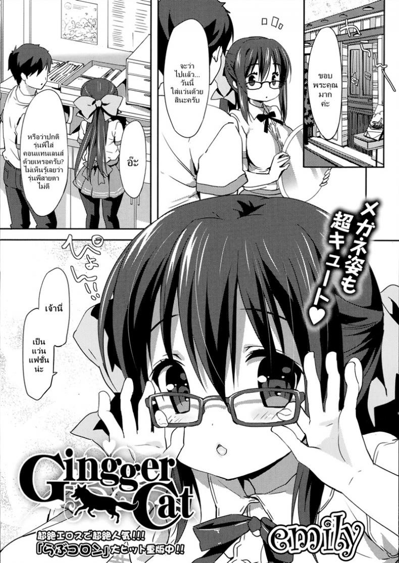 ความลับของรุ่นพี่ [Emily] Gingger Cat – ความลับของรุ่นพี่ [Emily] Gingger Cat หน้า 1