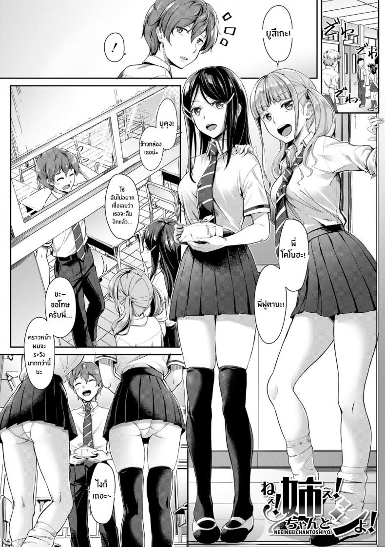 พี่สาวทั้งสองของผม [Misaki Tokinobu] Nee! Nee! Chantoshiyo! (Sakusei Shuki Shuki Sisters) – พี่สาวทั้งสองของผม [Misaki Tokinobu] Nee! Nee! Chantoshiyo! (Sakusei Shuki Shuki Sisters) หน้า 1