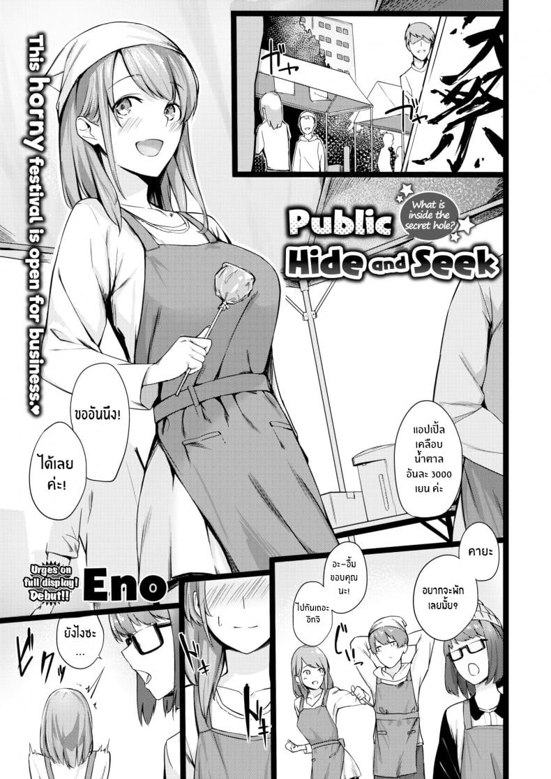ไม่ใช่ว่ามันน่าตื่นเต้นเหรอ [Eno] Public Hide and Seek – ไม่ใช่ว่ามันน่าตื่นเต้นเหรอ [Eno] Public Hide and Seek หน้า 1