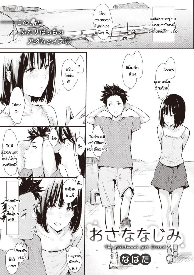 ถ้ามีเธออยู่ จะที่ไหนชั้นก็ไม่สนหรอก [Napata] Osananajimi – ถ้ามีเธออยู่ จะที่ไหนชั้นก็ไม่สนหรอก [Napata] Osananajimi หน้า 1
