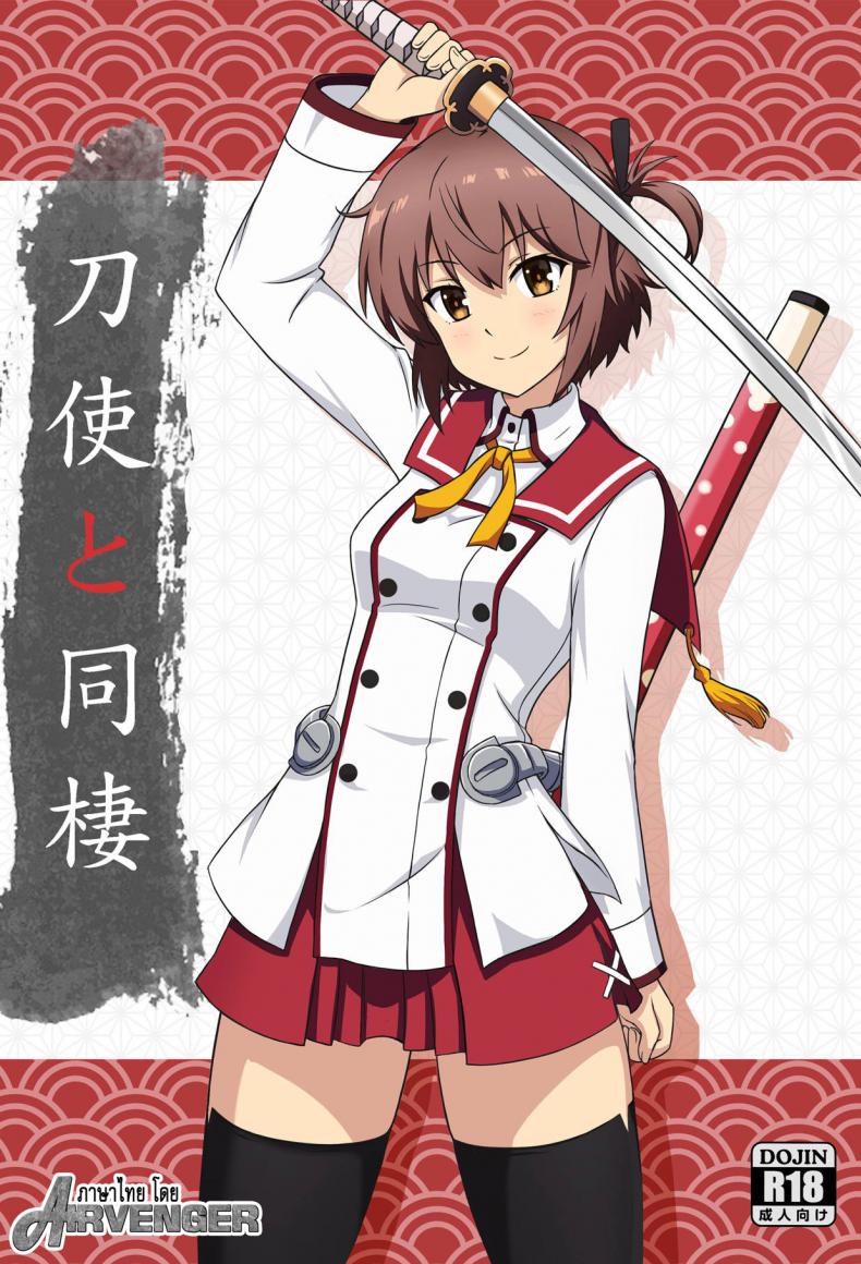 ตอบแทนเธอ [Zhajiangmian (Tenjin)] Toji to Dousei Living with a Katana Wielder Girl (Toji no Miko) – ตอบแทนเธอ [Zhajiangmian (Tenjin)] Toji to Dousei Living with a Katana Wielder Girl (Toji no Miko) หน้า 1