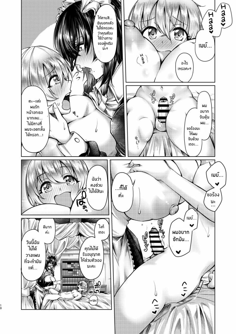 เมดคนนี้อันตราย [Penguinon (Yawano Yawa)] Shota to Maid Shota’s Maid – เมดคนนี้อันตราย [Penguinon (Yawano Yawa)] Shota to Maid Shota’s Maid หน้า 9