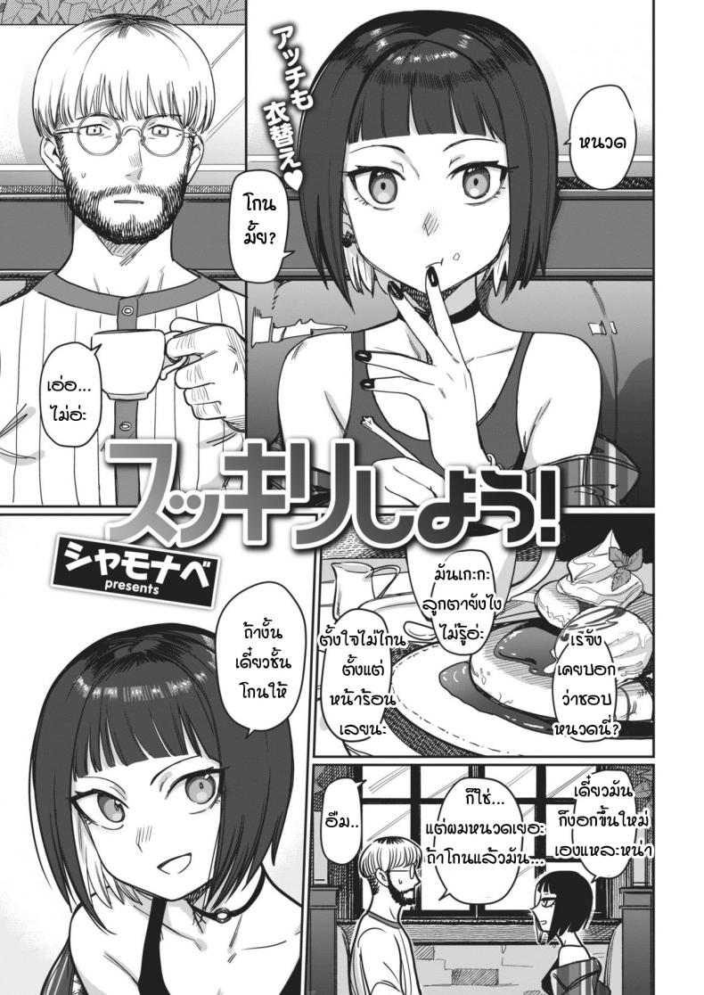 มาโกนหนวดกันเถอะ [Syamonabe] Sukkiri Shiyou! – มาโกนหนวดกันเถอะ [Syamonabe] Sukkiri Shiyou! หน้า 1