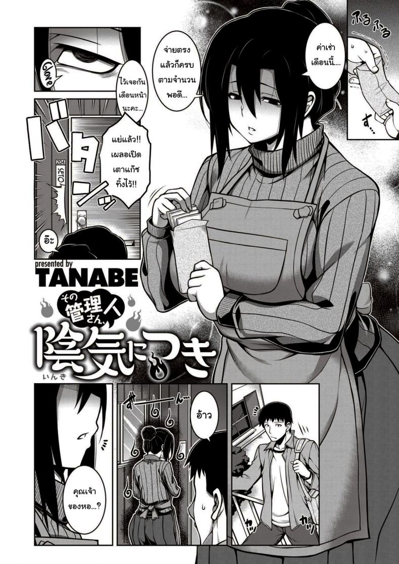 คุณเจ้าของหอเป็นสาวมืดมน [TANABE] Sono Kanrinin-san, Inki ni Tsuki (COMIC Shitsurakuten 2020-02) – คุณเจ้าของหอเป็นสาวมืดมน [TANABE] Sono Kanrinin-san, Inki ni Tsuki (COMIC Shitsurakuten 2020-02) หน้า 2