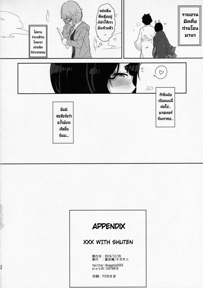 ผู้สังเกตการณ์ถ่ายโอนมานา (C97) [Kanamean (Nagatani)] Shuten-san to XXX Suru Hon XXX with Shuten (FateGrand Order) – ผู้สังเกตการณ์ถ่ายโอนมานา (C97) [Kanamean (Nagatani)] Shuten-san to XXX Suru Hon XXX with Shuten (FateGrand Order) หน้า 23