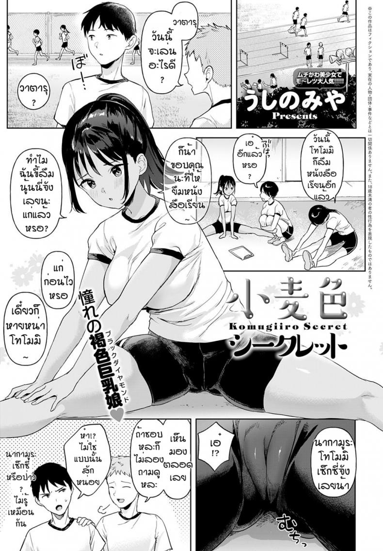 ช่วยฉันอีกได้ไหม [Ushinomiya] Komugiiro Secret – ช่วยฉันอีกได้ไหม [Ushinomiya] Komugiiro Secret หน้า 1