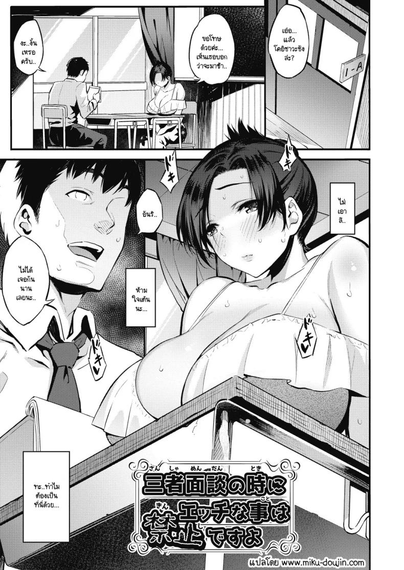ลูกไม้หล่นไม่ไกลแม่ [Yasomono] Sansha mendan no toki ni ecchi na koto ha kinshi desu yo – ลูกไม้หล่นไม่ไกลแม่ [Yasomono] Sansha mendan no toki ni ecchi na koto ha kinshi desu yo หน้า 1