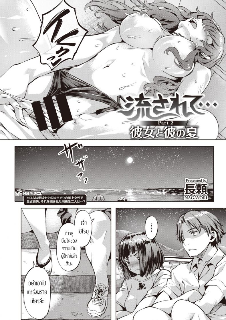 ชอบเธอนะ [Nagayori] Nagasarete part2 kanojo to kare no natsu – ชอบเธอนะ [Nagayori] Nagasarete part2 kanojo to kare no natsu หน้า 2
