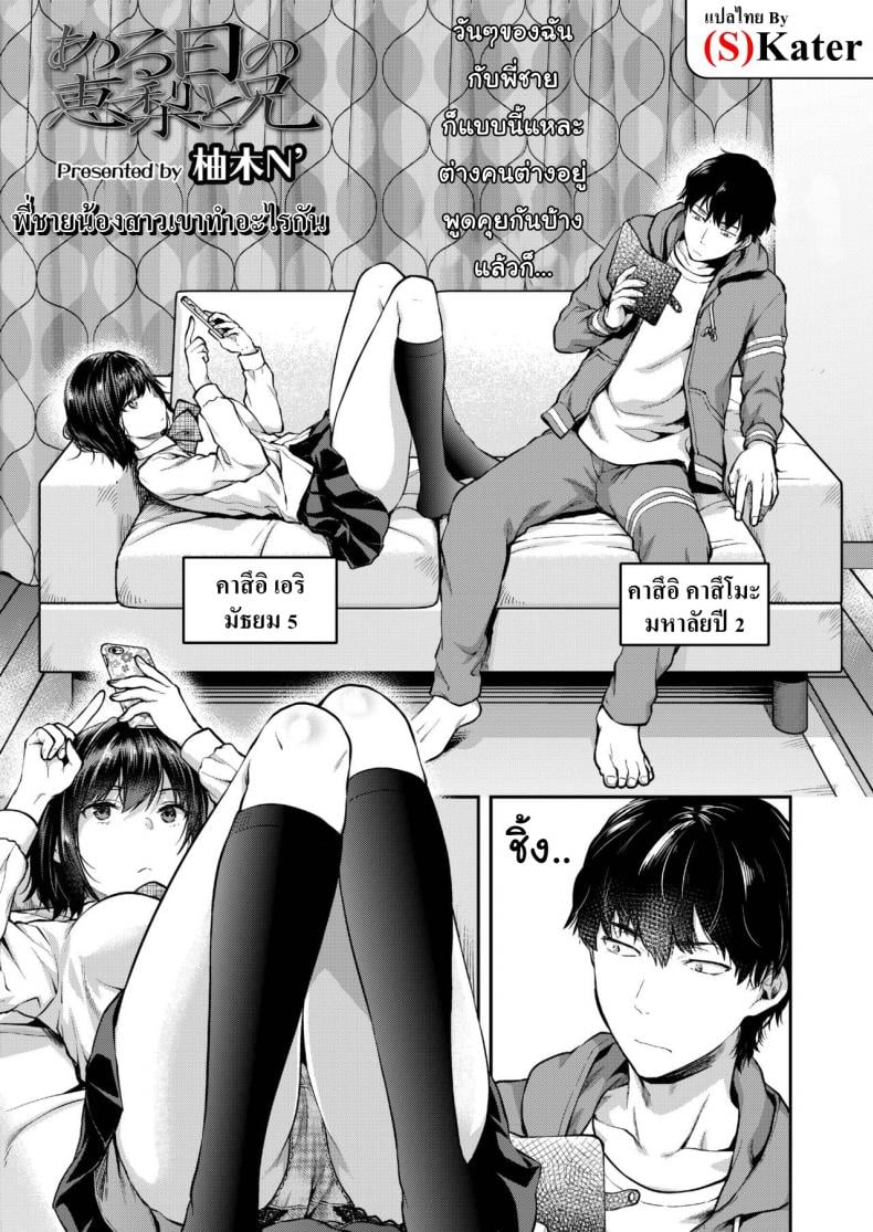 พี่ชายน้องสาวเขาทำอะไรกัน [Yuzuki N Dash] One day Eri and her brother – พี่ชายน้องสาวเขาทำอะไรกัน [Yuzuki N Dash] One day Eri and her brother หน้า 1