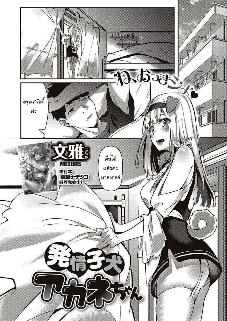 เมดหูสัตว์ของผม [Bunga] Hatsujou Koinu Akane-chan (COMIC ExE 29) – เมดหูสัตว์ของผม [Bunga] Hatsujou Koinu Akane-chan (COMIC ExE 29) หน้า 2