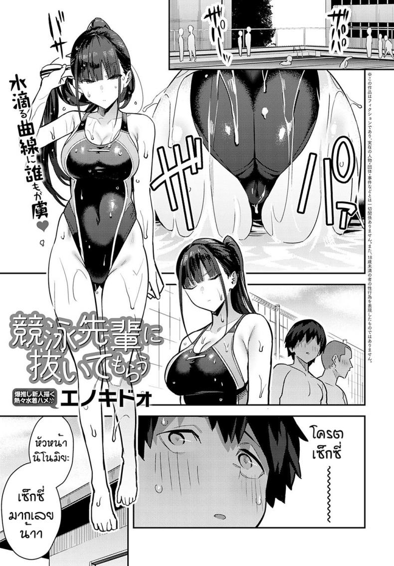 ใครใช้ให้โด่ [Enokido] Kyouei Senpai ni Nuite morau – ใครใช้ให้โด่ [Enokido] Kyouei Senpai ni Nuite morau หน้า 1
